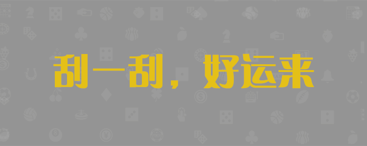 加拿大28精准预测,28开奖预测